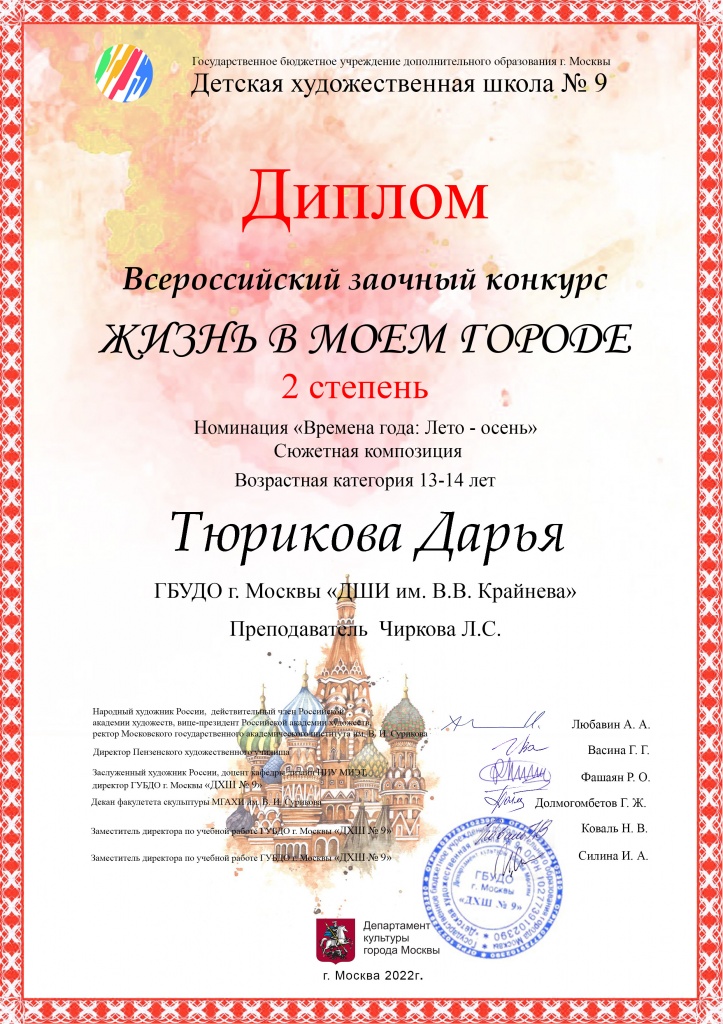 ДИПЛОМ 2 степени - Тюрикова Дарья, 13 лет, в номинации «Времена года: лето-осень», сюжетная композиция «Московский осенний вечер», преподаватель Чиркова Л.С.