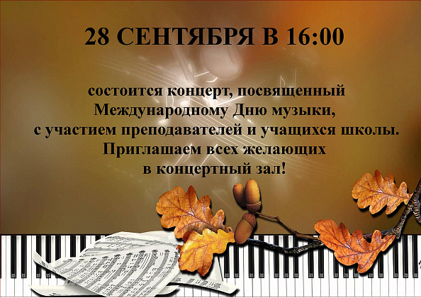 Приглашаем всех желающих на концерт, посвященный Международному Дню музыки!