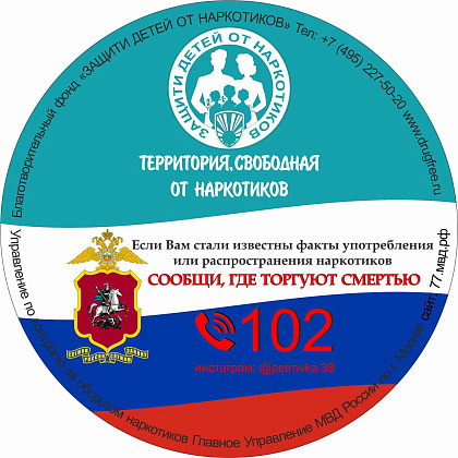  Общероссийская акция "Сообщи, где торгуют смертью" 