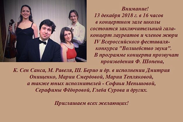 13 декабря 2018 г. в 16.00 состоится гала-концерт "Волшебство звука" 