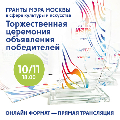 Гранты мэра Москвы в сфере культуры и искусства 2021